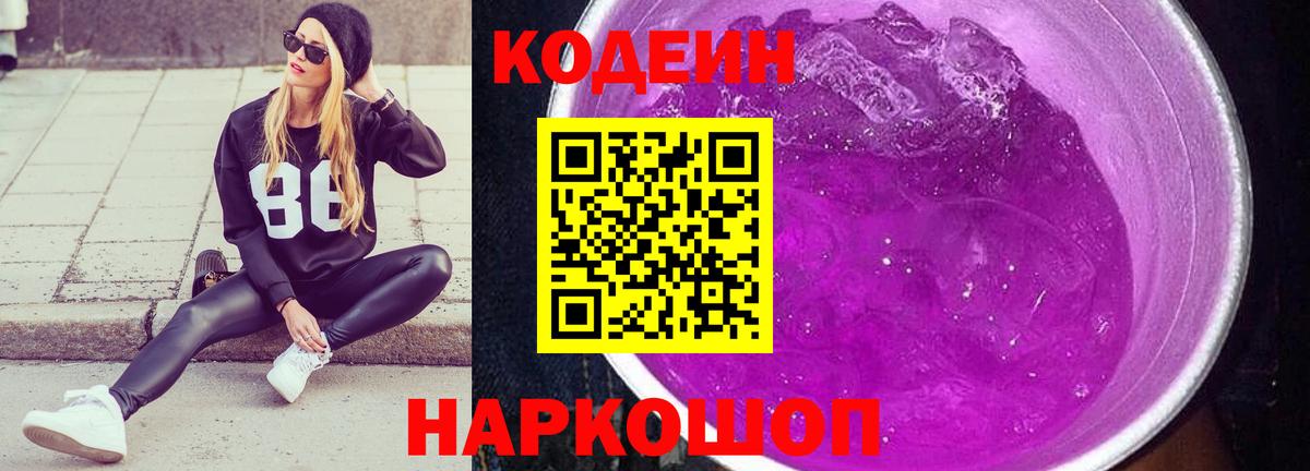 Codein напиток Lean (лин)  Вход с VPN  Шуя 